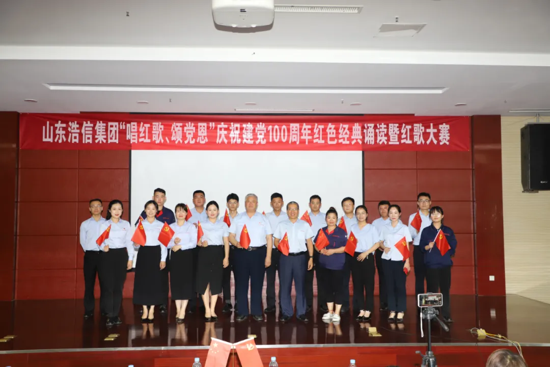 山东浩信集团庆祝建党100周年红色经典诵读暨红歌大赛决赛成功举行